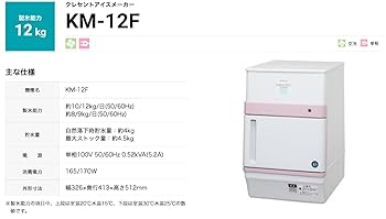ホシザキ アイスメーカー製氷機KM-12F 製氷機 ホシザキ KM-12F クレセントアイス (三日月形氷）卓上タイプ